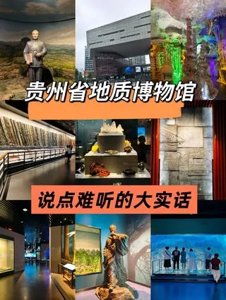 贵州省地质博物馆 · 馆内展陈